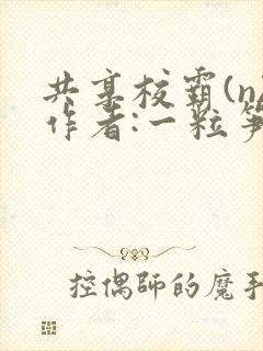 共享校霸(n)作者:一粒笋