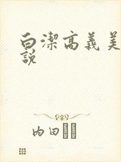 白洁高义美红小说