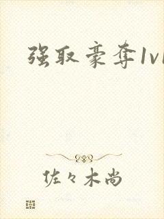 强取豪夺1v1