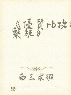 《优质rb攻略系统》
