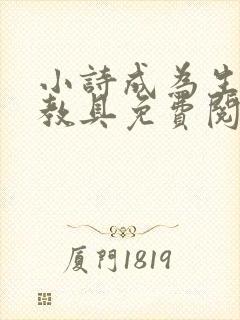 小诗成为生物课教具免费阅读