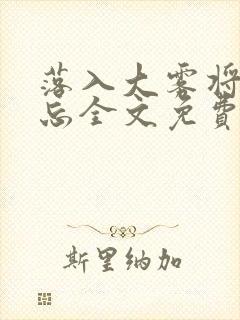 落入大雾将你遗忘全文免费阅读