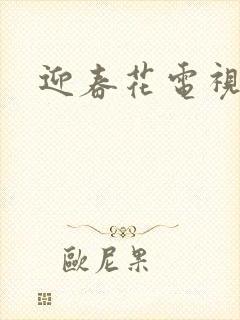 迎春花电视剧