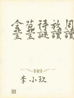 含苞待放周延镇莹莹谜读读