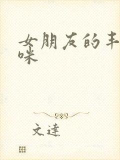 女朋友的丰满妈咪