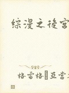 综漫之后宫无敌