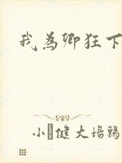 我为卿狂下载
