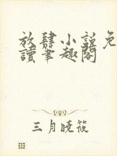放肆小说免费阅读笔趣阁