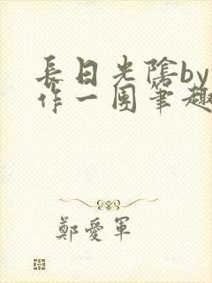 长日光阴by乱作一团笔趣阁