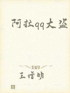阿拉qq大盗