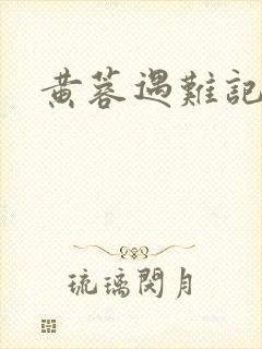 黄蓉遇难记