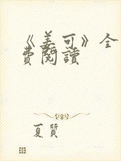 《姜可》全文免费阅读