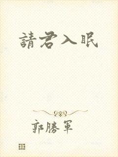 请君入眠封面