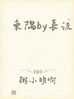东隅by长流流