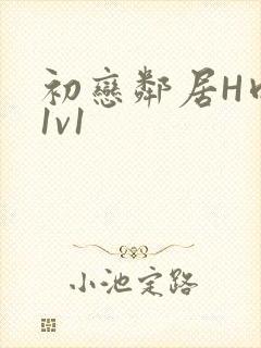 初恋邻居H肉肉1v1封面