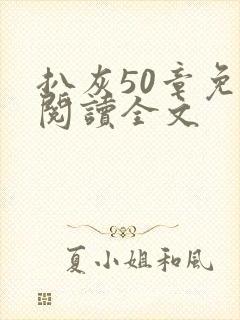 扒灰50章免费阅读全文封面