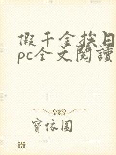 假千金挨日记npc全文阅读笔趣阁