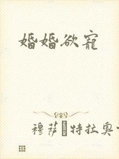 婚婚欲宠封面