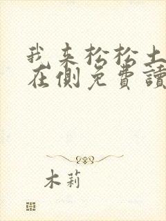 我来松松土珠玉在侧免费读