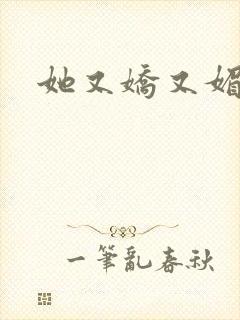 她又娇又媚姜堰