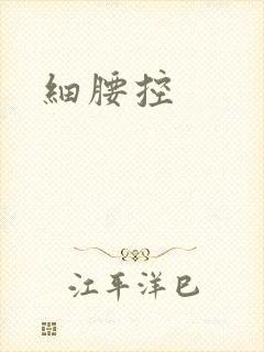 细腰控