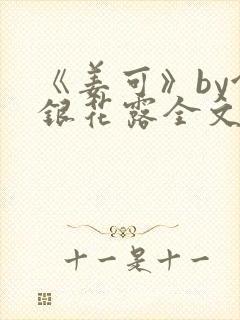 《姜可》by金银花露全文免费阅读
