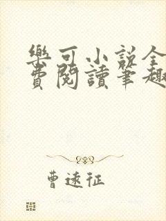 乐可小说全文免费阅读笔趣阁