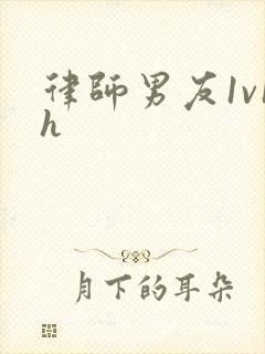 律师男友1v1h