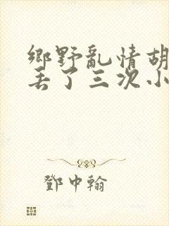 乡野乱情胡秀英丢了三次小说