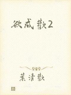 欲成欢2封面