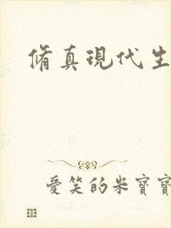 修真现代生活录封面