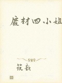 废材四小姐封面