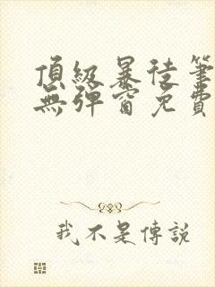 顶级暴徒笔趣阁无弹窗免费