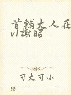 首辅大人在上1v1谢昭封面
