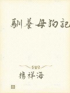驯养母狗记