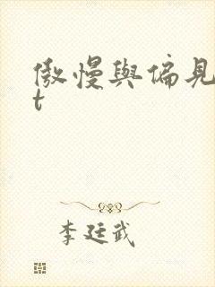 傲慢与偏见txt