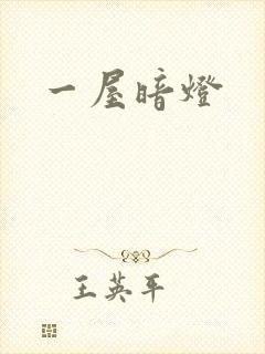 一屋暗灯