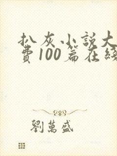 扒灰小说大全免费100篇在线阅读