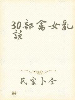 30部禽女乱小说封面