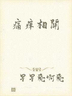 痛痒相关