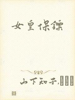 女皇保镖