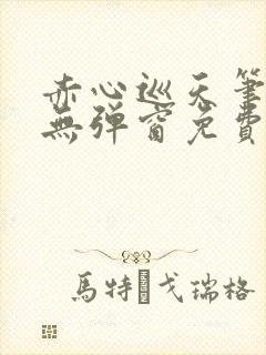 赤心巡天笔趣阁无弹窗免费阅读封面