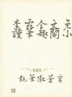 李霖全文免费阅读笔趣阁小说