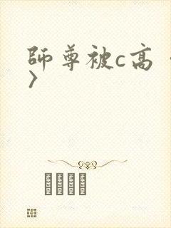 师尊被c高〈h〉