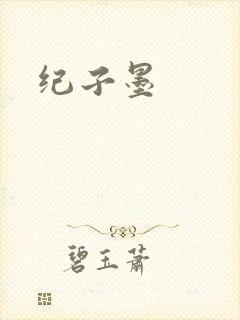 纪子墨