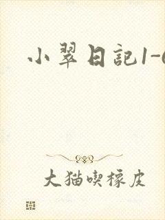 小翠日记1-6