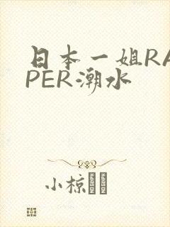 日本一姐RAPPER潮水