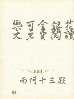 乐可金银花露全文免费阅读在线笔趣阁