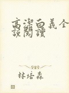 高洁白义全文小说阅读