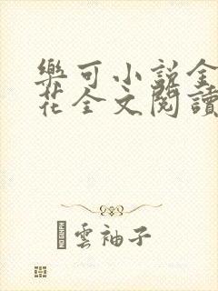 乐可小说金露银花全文阅读
